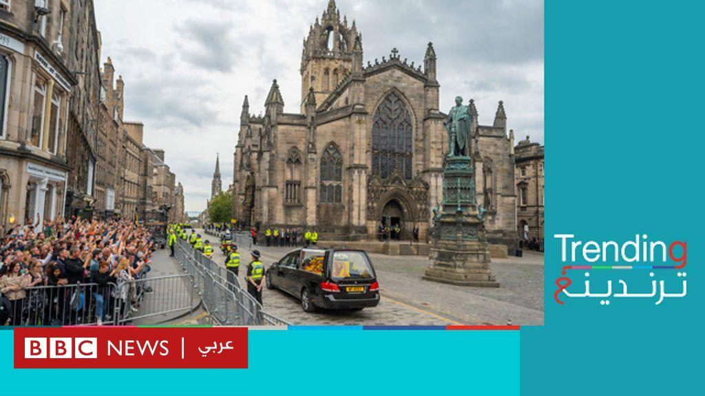 محطات رحلة جثمان الملكة إليزابيث الثانية إلى مثواه الأخير