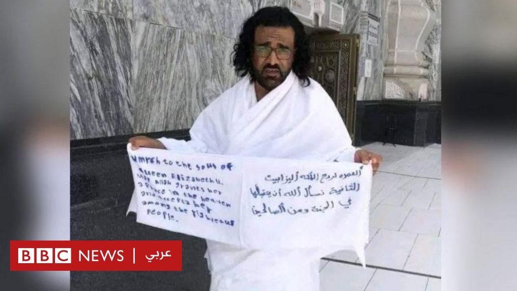 الملكة إليزابيث الثانية: لماذا غضب البعض من اليمني الذي “أدى العمرة لروح الملكة إليزابيث”؟