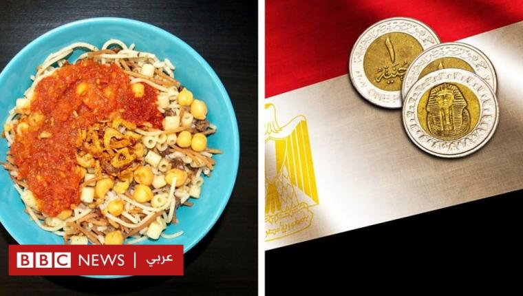 الغلاء في مصر: “الكشري لم يعد طبقا للفقراء”