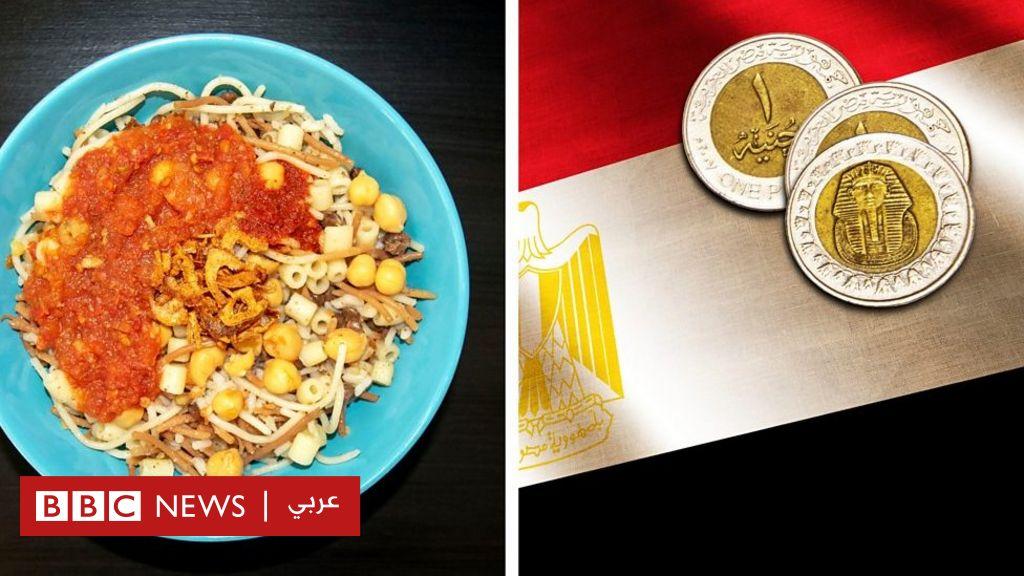 الغلاء في مصر: “الكشري لم يعد طبقا للفقراء”