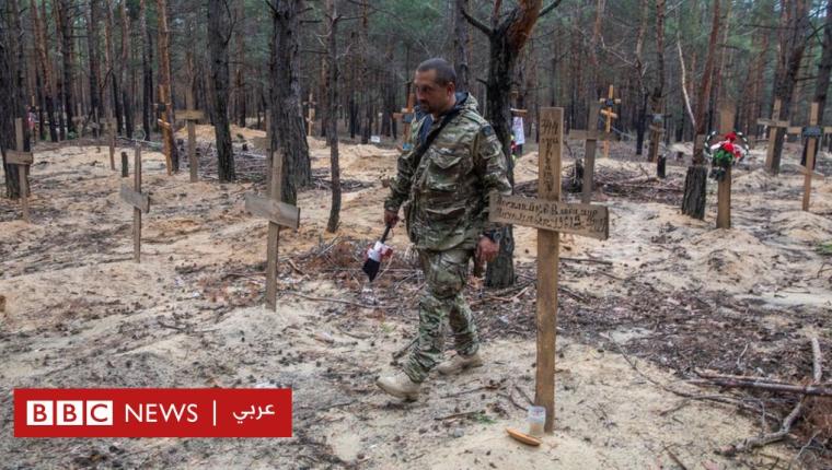 روسيا وأوكرانيا: الجيش الأوكراني “يعثر على مئات القبور” في مدينة إيزيوم المحررة من القوات الروسية