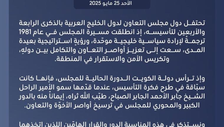 بيان صادر عن وزارة خارجية دولة الكويت بمناسبة الذكرى الرابعة والأربعين لتأسيس مجلس التعاون لدول الخليج العربية