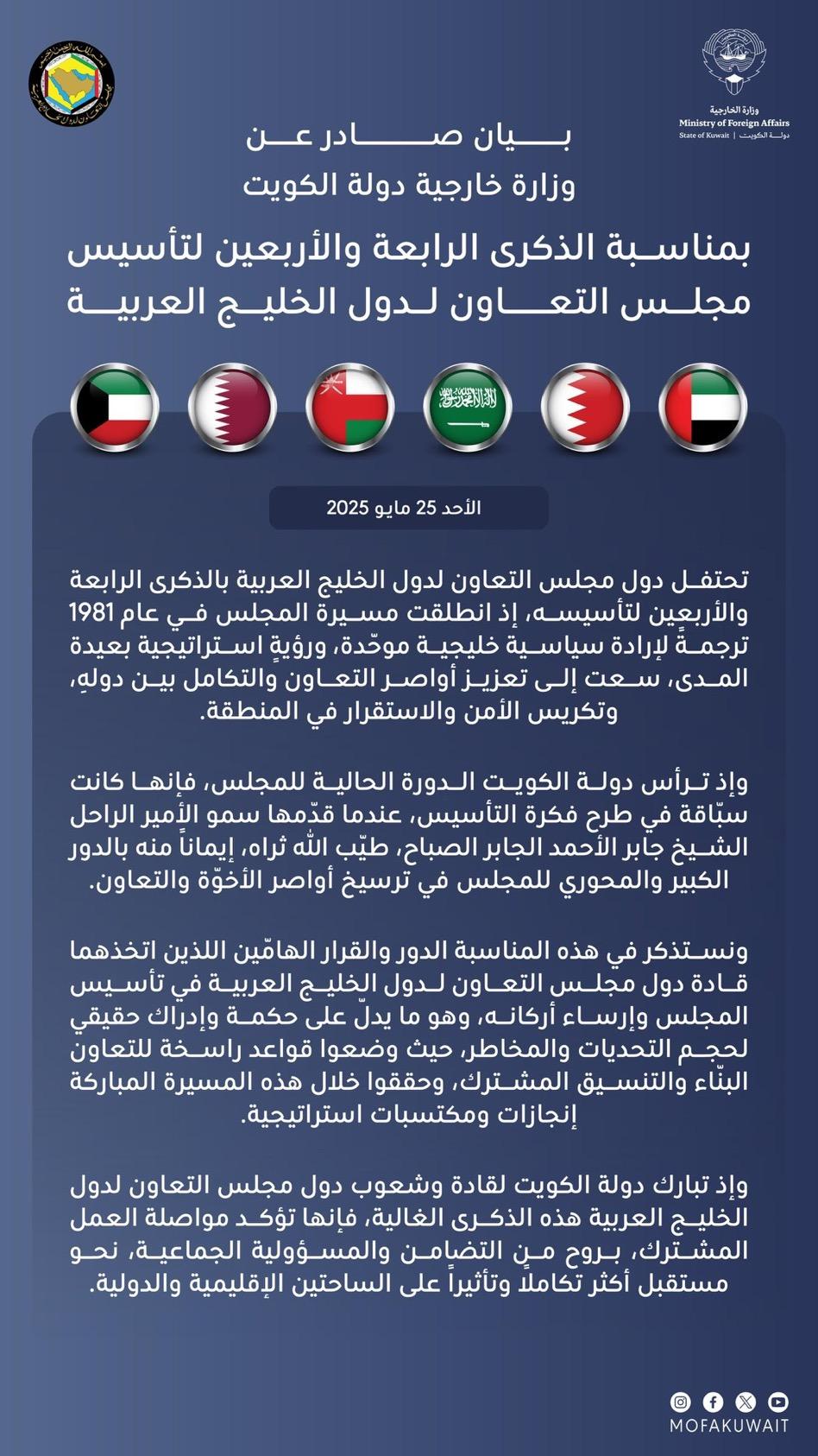بيان صادر عن وزارة خارجية دولة الكويت بمناسبة الذكرى الرابعة والأربعين لتأسيس مجلس التعاون لدول الخليج العربية