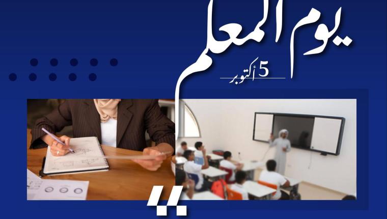 دولة الكويت تشارك العالم بإحياء يوم المعلم