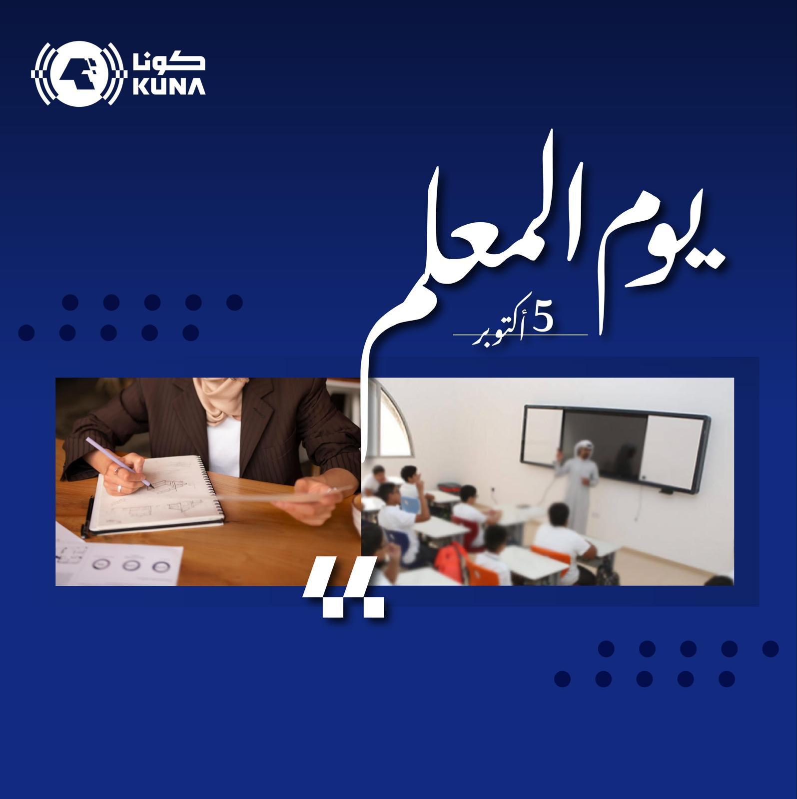 دولة الكويت تشارك العالم بإحياء يوم المعلم