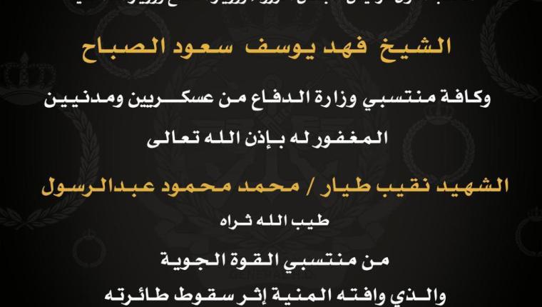 النائب الأول لرئيس مجلس الوزراء ووزير الدفاع ووزير الداخلية ينعى الشهيد نقيب طيار محمد محمود عبد الرسول