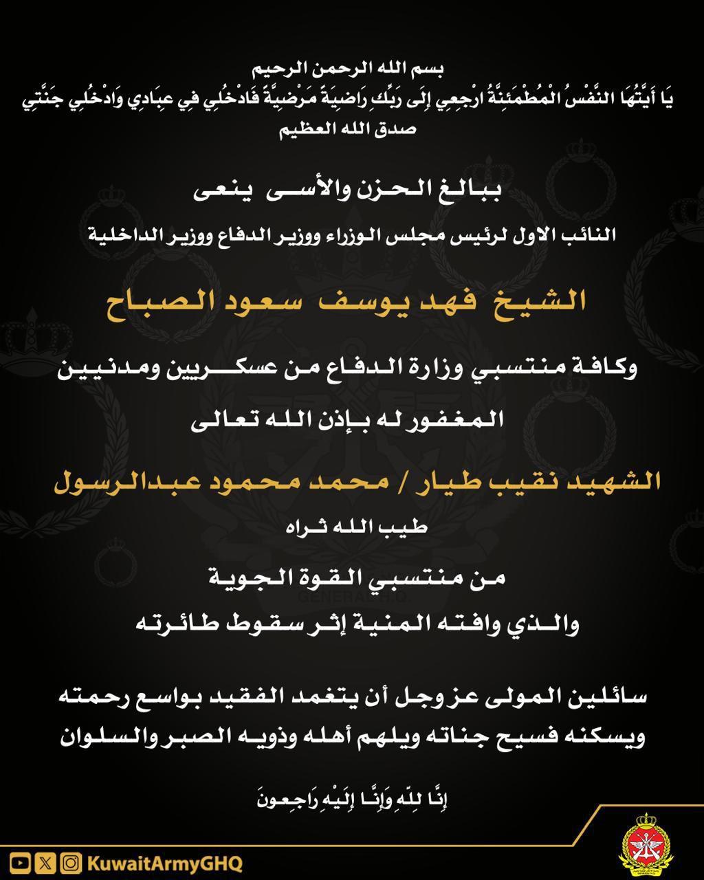 النائب الأول لرئيس مجلس الوزراء ووزير الدفاع ووزير الداخلية ينعى الشهيد نقيب طيار محمد محمود عبد الرسول