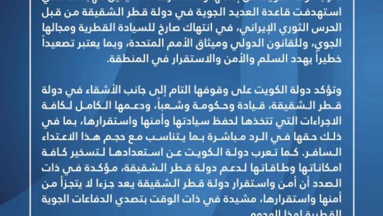 دولة الكويت تدين وتستنكر بشدة الهجمات التي استهدفت قاعدة العديد الجوية في قطر