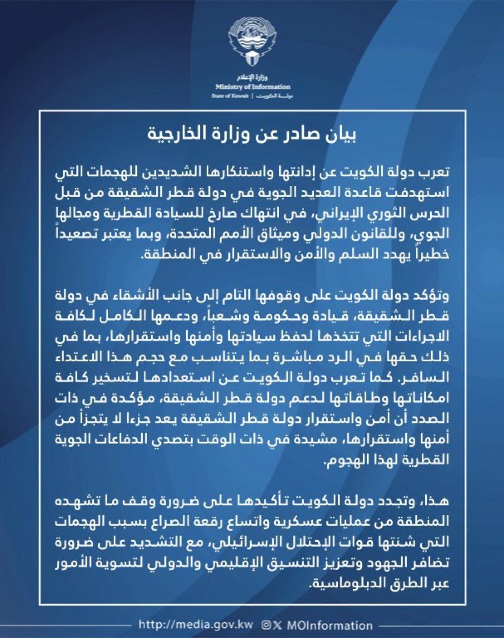 دولة الكويت تدين وتستنكر بشدة الهجمات التي استهدفت قاعدة العديد الجوية في قطر