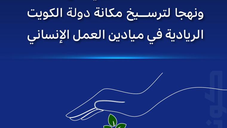 لجنة العمل الخيري تضع أسسا ونهجا لترسيخ مكانة دولة الكويت الريادية في ميادين العمل الإنساني