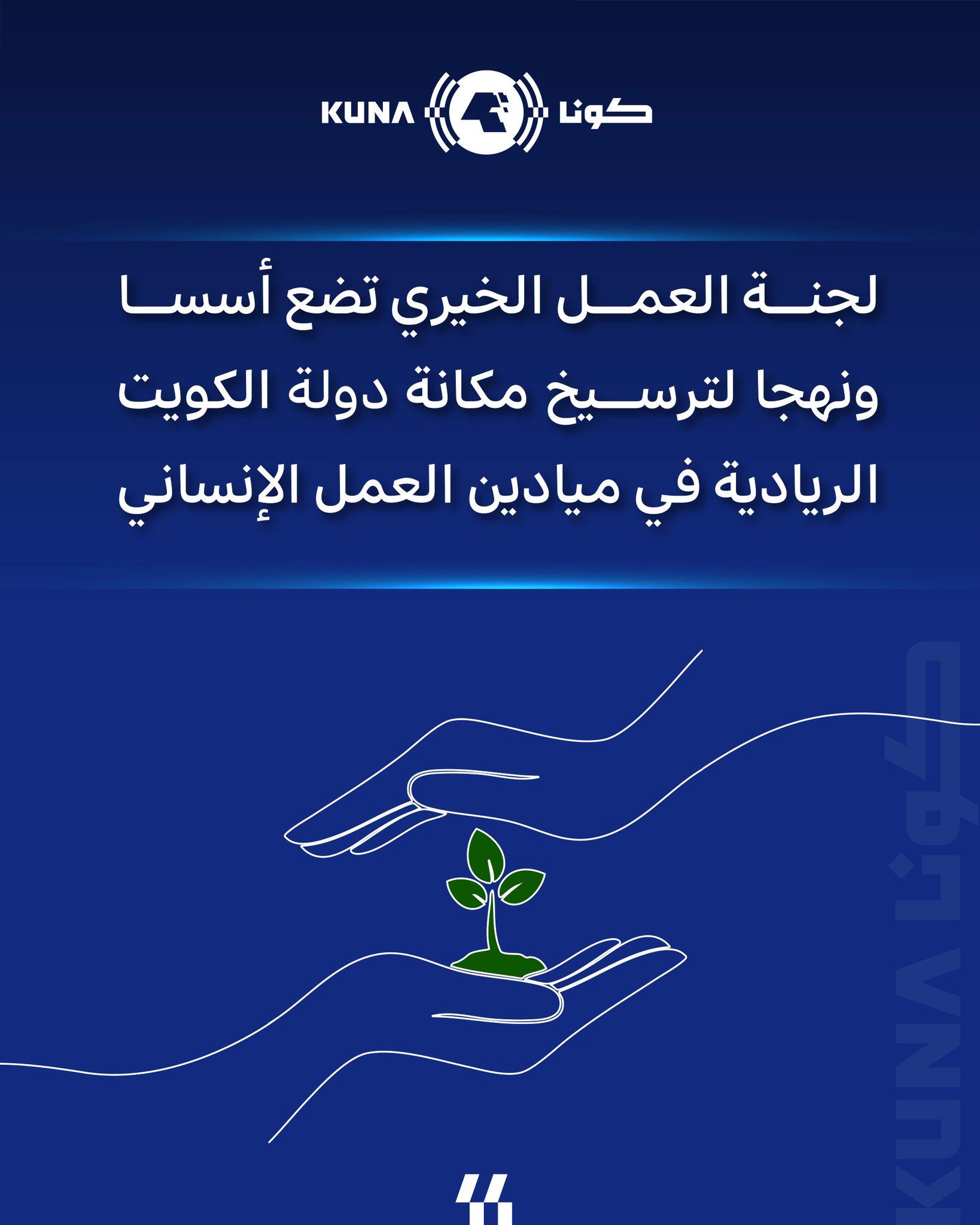 لجنة العمل الخيري تضع أسسا ونهجا لترسيخ مكانة دولة الكويت الريادية في ميادين العمل الإنساني