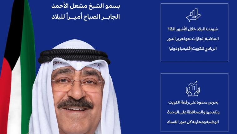 الكويت تحتفل بالذكرى الأولى للمناداة بسمو الشيخ مشعل الأحمد أميرا للبلاد وبعهد ميمون زاخر بالإنجاز نحو مستقبل زاهر
