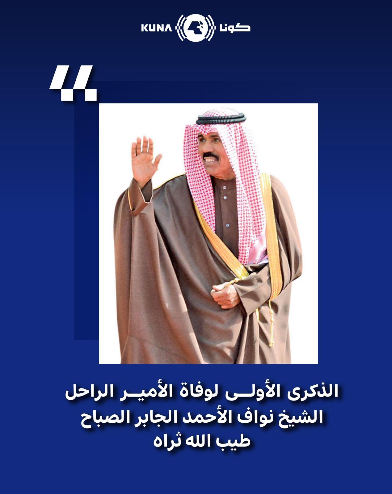 في الذكرى الأولى لوفاة الأمير الراحل الشيخ نواف الأحمد .. الكويتيون يستحضرون بكل وفاء وعرفان مناقب الراحل وخصاله العطرة