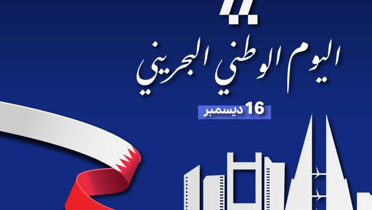 الاحتفالات الوطنية للبحرين .. ذكرى تتجدد معها روابط الكويت الأخوية والراسخة مع المملكة