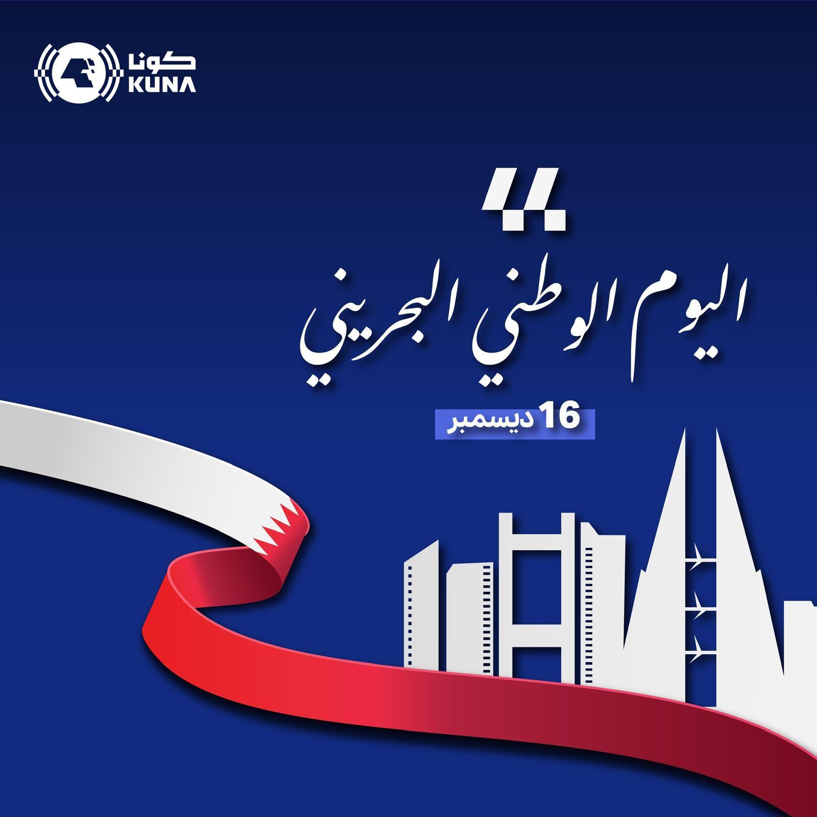 الاحتفالات الوطنية للبحرين .. ذكرى تتجدد معها روابط الكويت الأخوية والراسخة مع المملكة