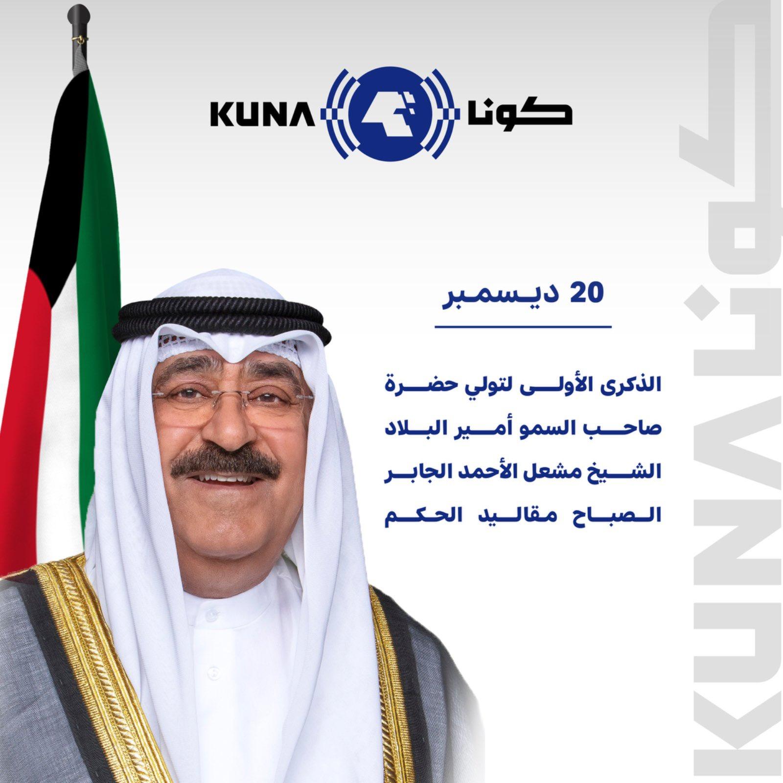 عام على تولي سمو أمير البلاد مقاليد الحكم.. توجيهات سامية لإرساء قواعد نهضة الكويت وتطورها