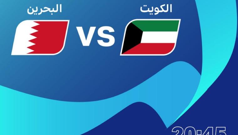 منتخب الكويت يواجه نظيره البحريني في لقاء مرتقب بنصف نهائي (خليجي زين 26)