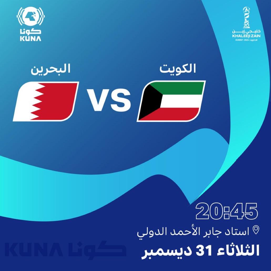 منتخب الكويت يواجه نظيره البحريني في لقاء مرتقب بنصف نهائي (خليجي زين 26)