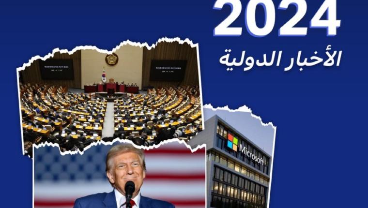 العالم في 2024.. انتخابات تاريخية وتوترات عاصفة وتحركات متزايدة للتكتلات الدولية