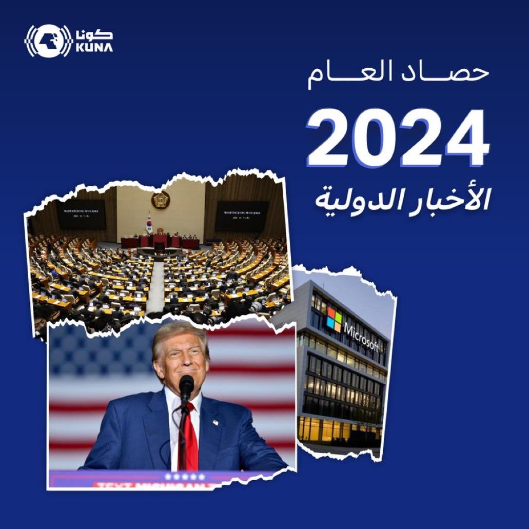 العالم في 2024.. انتخابات تاريخية وتوترات عاصفة وتحركات متزايدة للتكتلات الدولية
