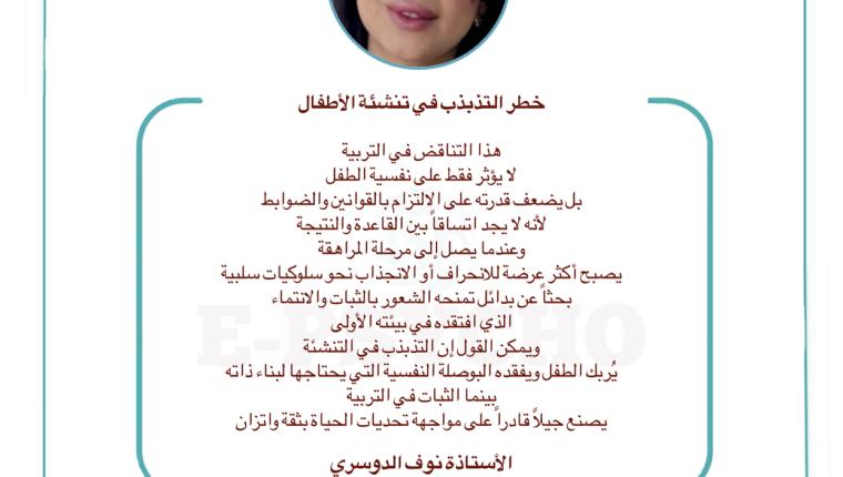 خطر التذبذب في تنشئة الأطفال … بقلم الأستاذة نوف الدوسري