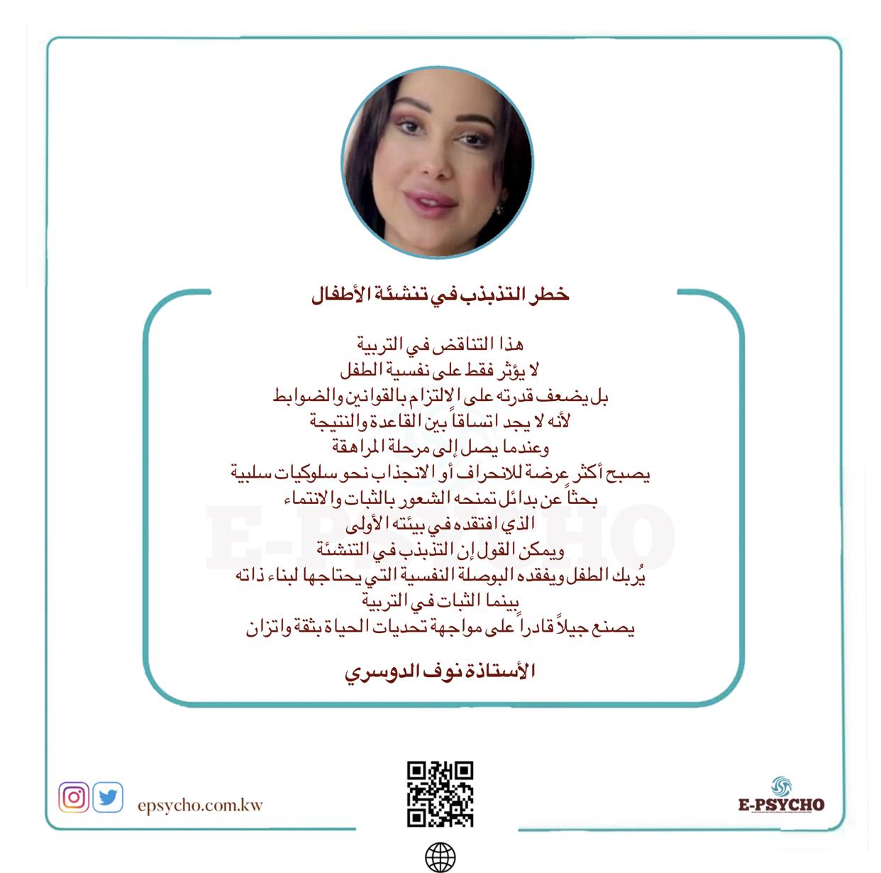 خطر التذبذب في تنشئة الأطفال … بقلم الأستاذة نوف الدوسري