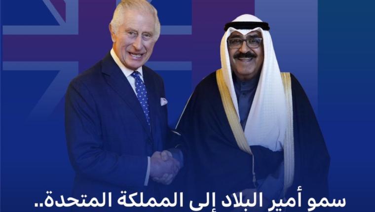 زيارة سمو أمير البلاد إلى بريطانيا.. مرحلة مهمة في مسيرة العلاقات التاريخية الوثيقة بين البلدين