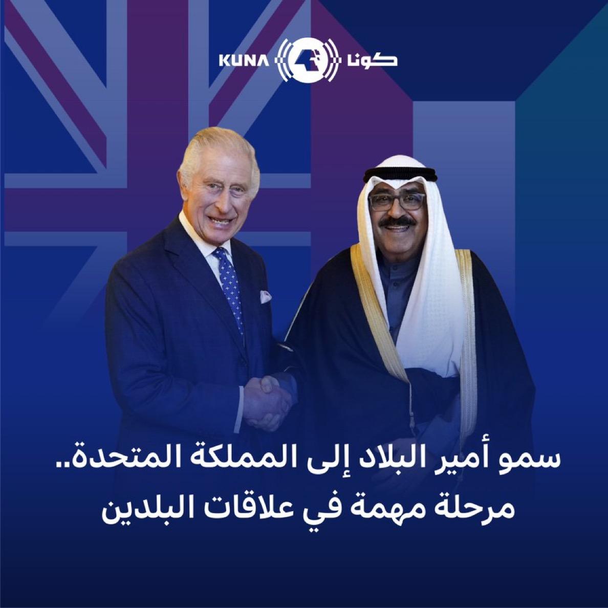 زيارة سمو أمير البلاد إلى بريطانيا.. مرحلة مهمة في مسيرة العلاقات التاريخية الوثيقة بين البلدين