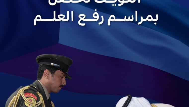 دولة الكويت تحتفل غدا بمراسم رفع العلم إيذانا ببدء الاحتفالات بالأعياد الوطنية