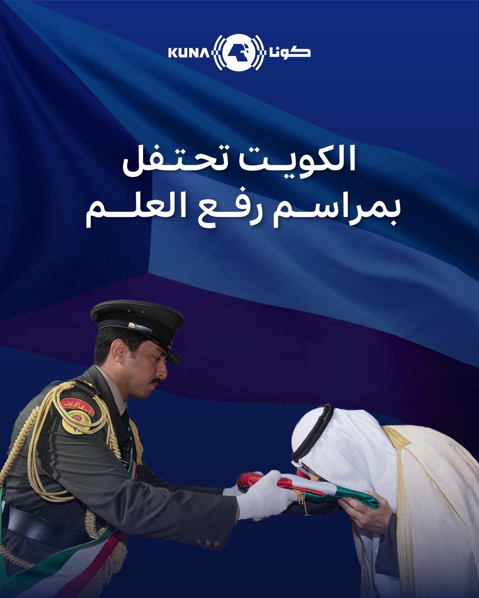 دولة الكويت تحتفل غدا بمراسم رفع العلم إيذانا ببدء الاحتفالات بالأعياد الوطنية