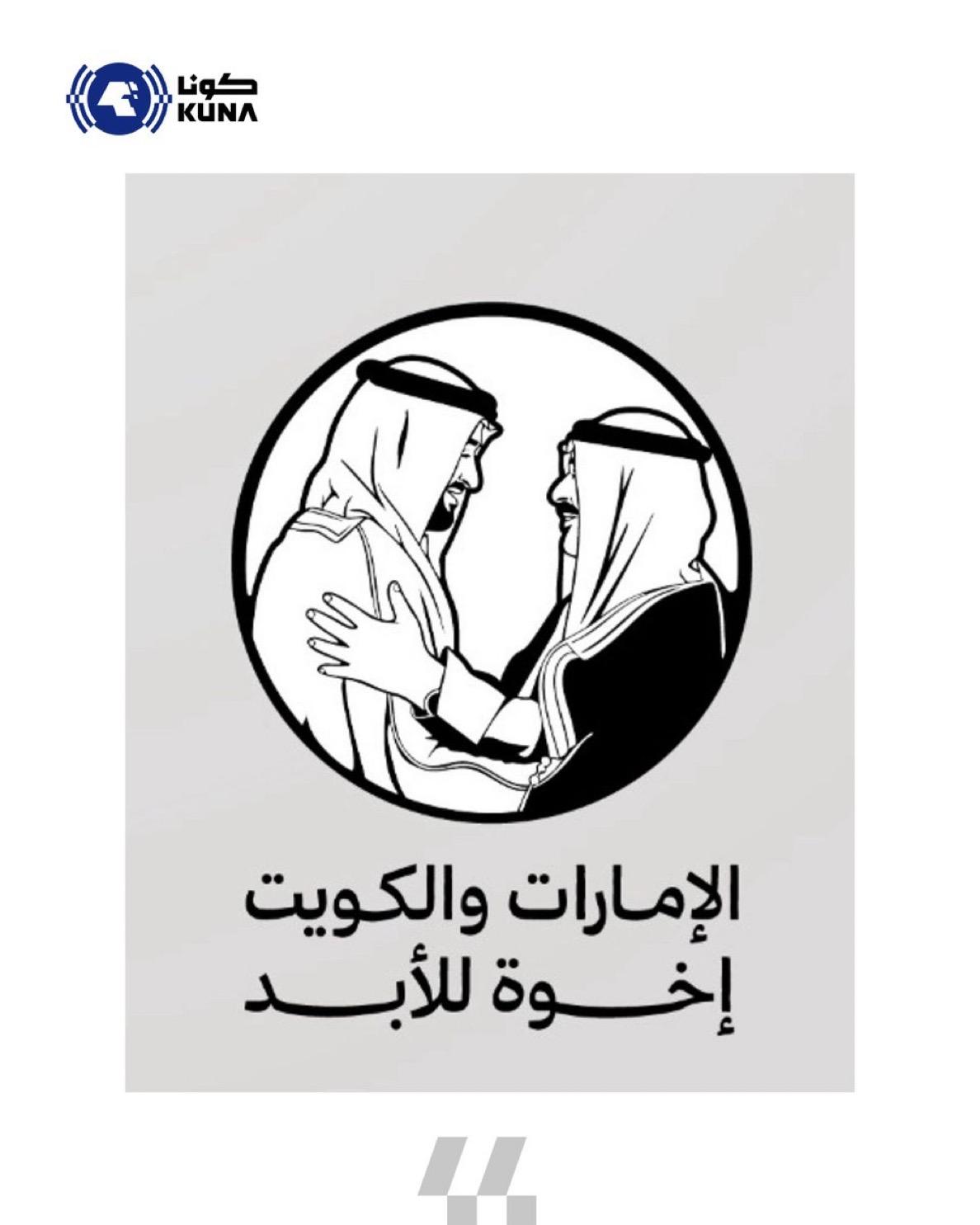 استجابة لتوجيه رئيس دولة الإمارات الشيخ محمد بن زايد للاحتفاء بعقود من الأخوة بين الإمارات والكويت