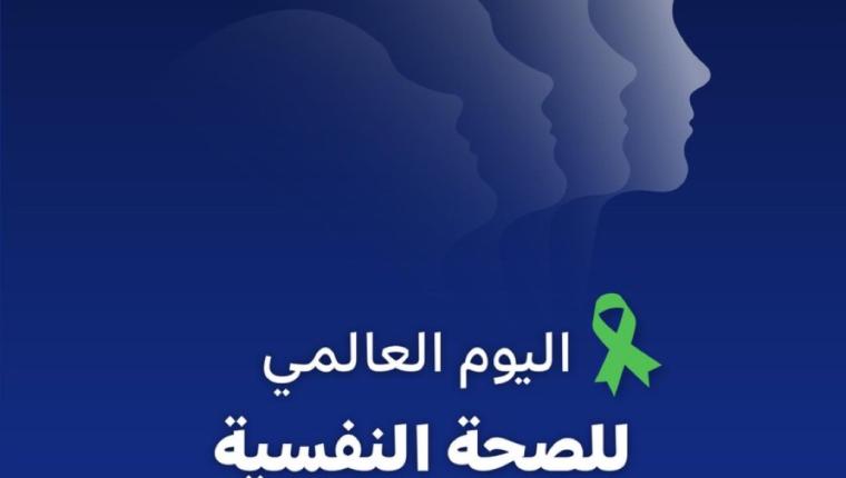 الكويت تشارك العالم احتفاله باليوم العالمي للصحة النفسية