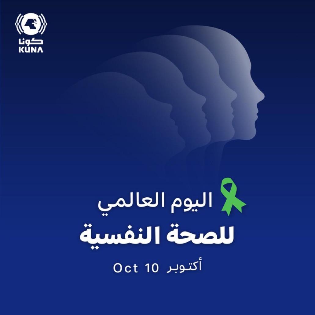 الكويت تشارك العالم احتفاله باليوم العالمي للصحة النفسية