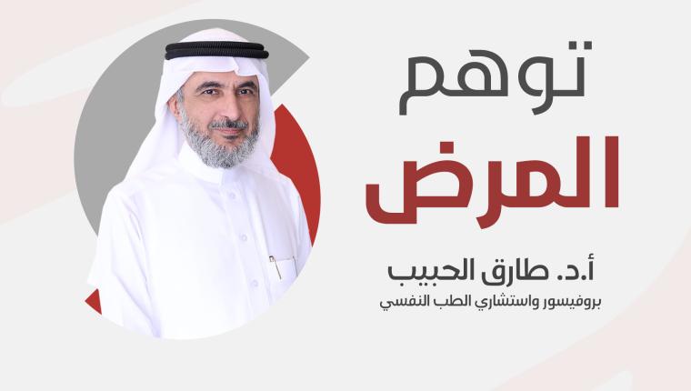 توهّم المرض … بقلم الدكتور طارق الحبيب