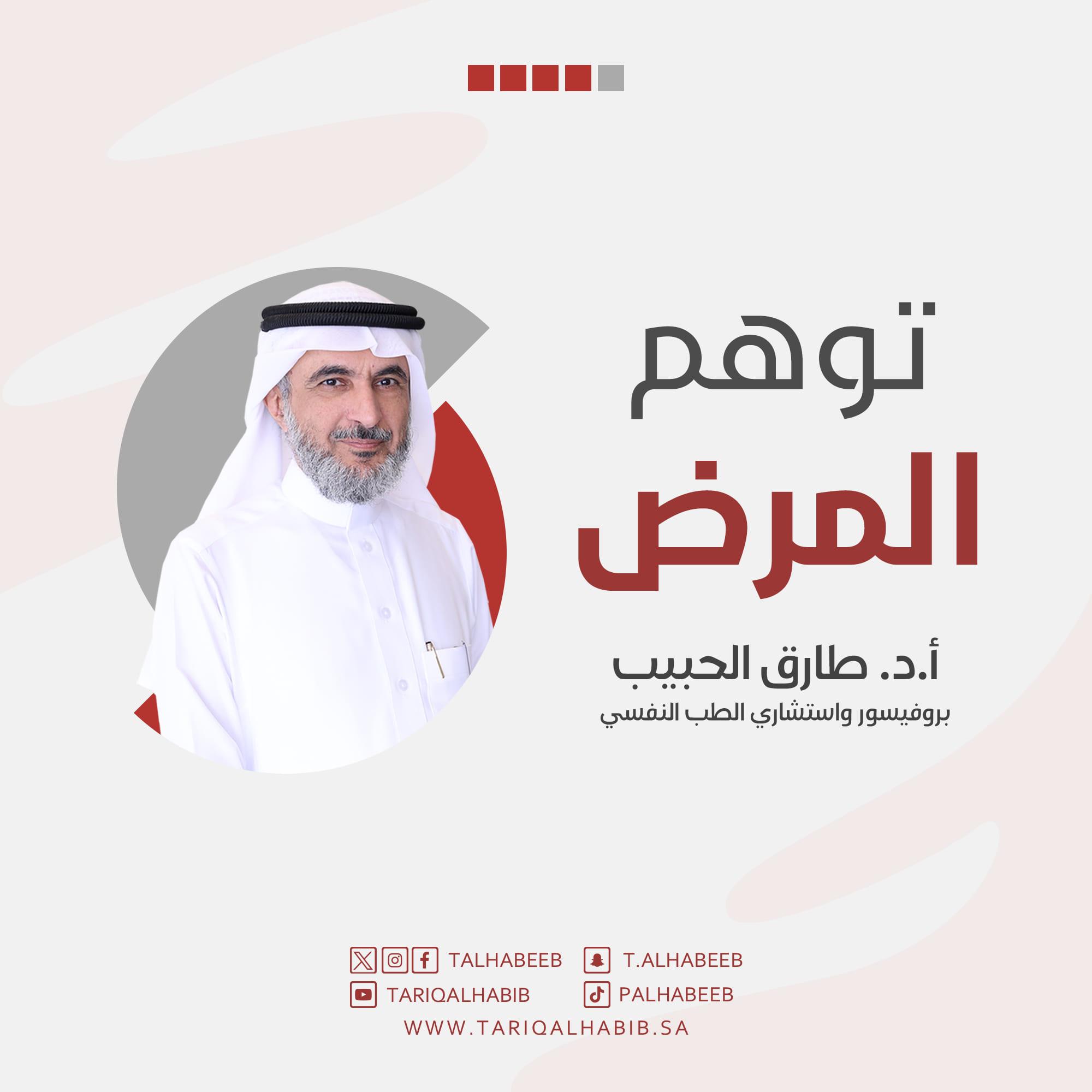 توهّم المرض … بقلم الدكتور طارق الحبيب