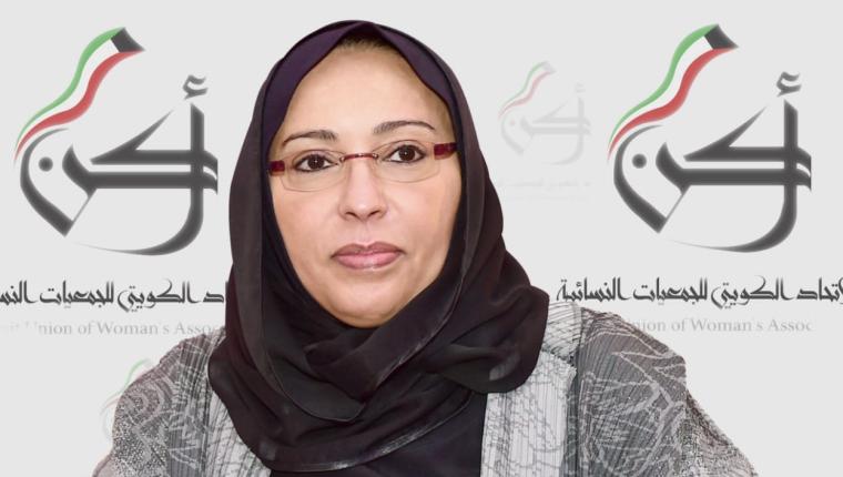 (اتحاد الجمعيات النسائية): الكويت ملتزمة بتعزيز حقوق الأشخاص ذوي الإعاقة بما يتماشى مع رؤيتها التنموية 2035