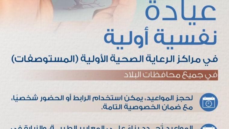 وزارة الصحة: 72 عيادة صحة نفسية أولية في مراكز الرعاية الصحية الأولية (المستوصفات) في جميع محافظات البلاد