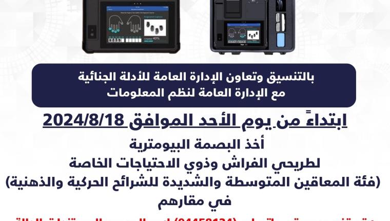 بالتنسيق وتعاون الإدارة العامة للأدلة الجنائية مع الإدارة العامة لنظم المعلومات