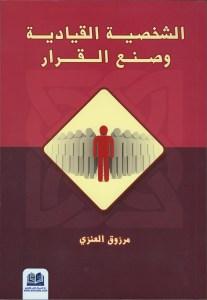 الشخصية القيادية وصنع القرار