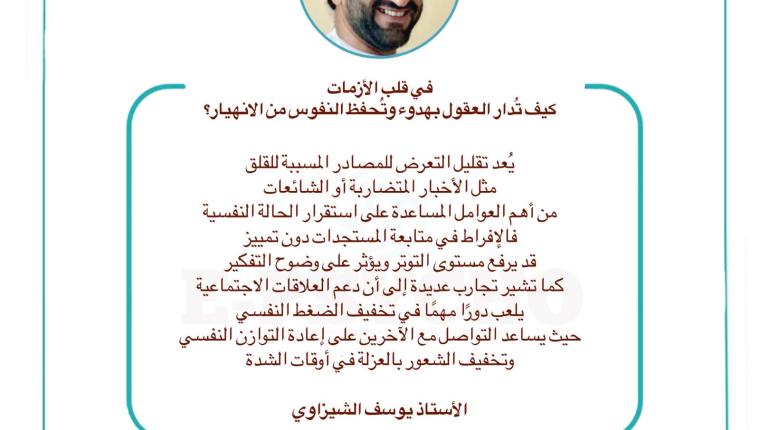 في قلب الأزمات… كيف تُدار العقول بهدوء وتُحفظ النفوس من الانهيار؟ بقلم الأستاذ يوسف الشيزاوي