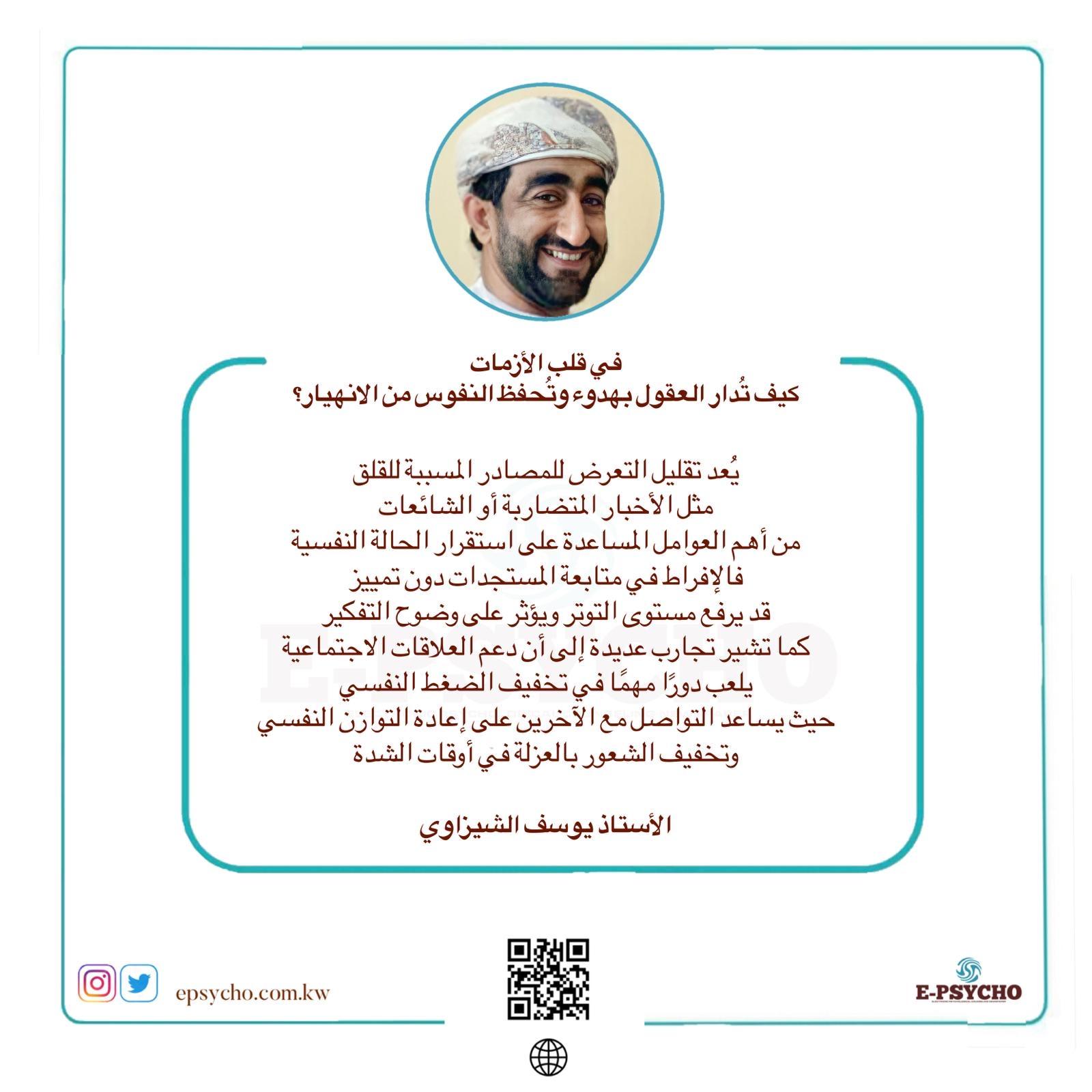 في قلب الأزمات… كيف تُدار العقول بهدوء وتُحفظ النفوس من الانهيار؟ بقلم الأستاذ يوسف الشيزاوي