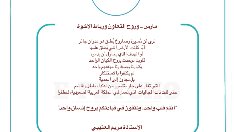 مارس … وروح التعاون ورباط الأخوة .. بقلم الأستاذة مريم العتيبي