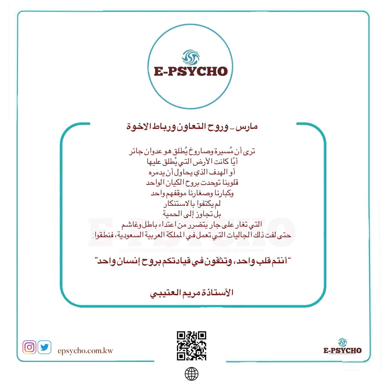 مارس … وروح التعاون ورباط الأخوة .. بقلم الأستاذة مريم العتيبي