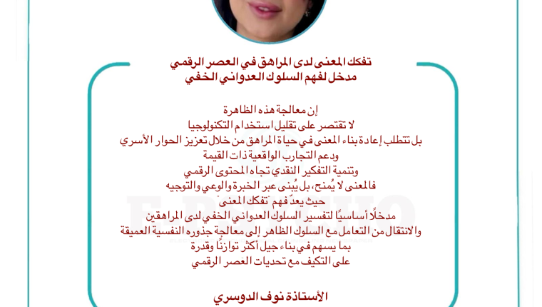 تفكك المعنى لدى المراهق في العصر الرقمي: مدخل لفهم السلوك العدواني الخفي