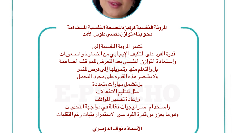 المرونة النفسية كركيزة للصحة النفسية المستدامة: نحو بناء توازن نفسي طويل الأمد … بقلم الأستاذة نوف الدوسري