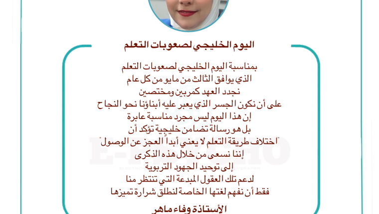 اليوم الخليجي لصعوبات التعلم … بقلم الأستاذة وفاء ماهر