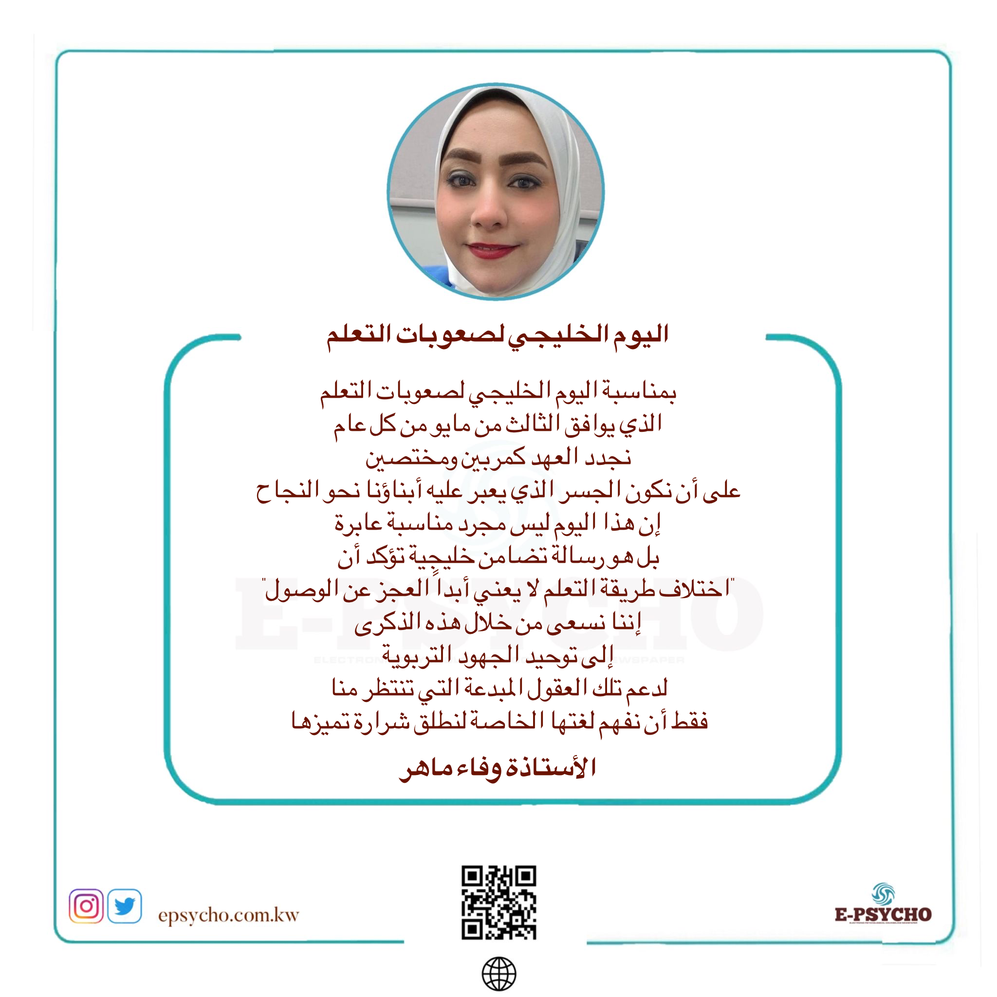 اليوم الخليجي لصعوبات التعلم … بقلم الأستاذة وفاء ماهر