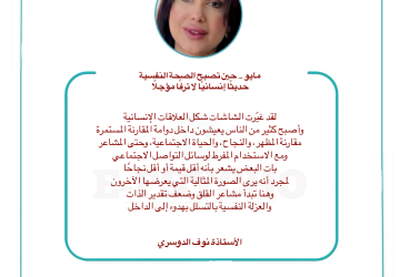 إيسايكو: مايو … حين تصبح الصحة النفسية حديثًا إنسانيًا لا ترفًا مؤجلًا … بقلم الأستاذة نوف الدوسري
