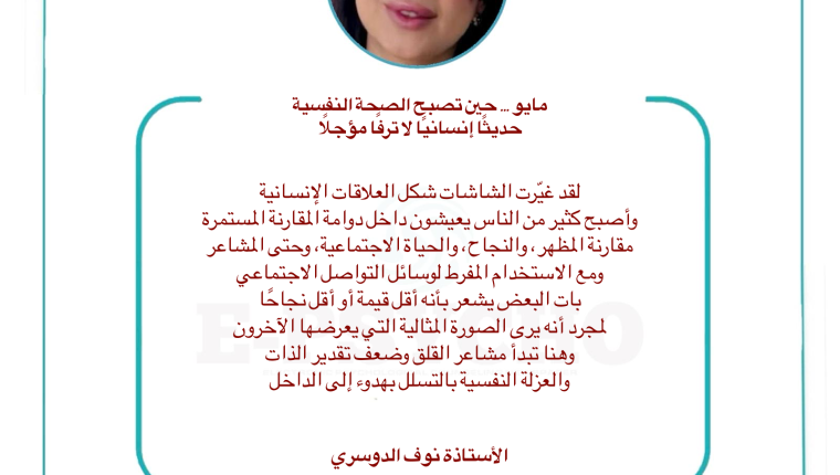 إيسايكو: مايو … حين تصبح الصحة النفسية حديثًا إنسانيًا لا ترفًا مؤجلًا … بقلم الأستاذة نوف الدوسري