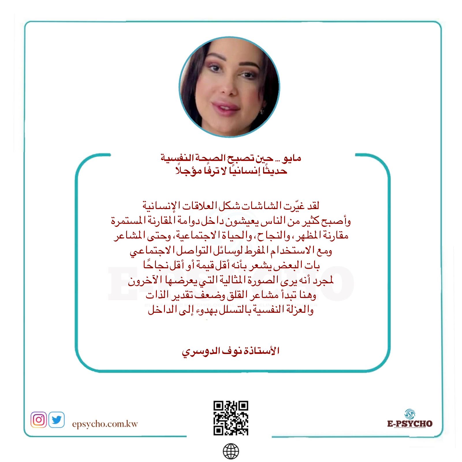 إيسايكو: مايو … حين تصبح الصحة النفسية حديثًا إنسانيًا لا ترفًا مؤجلًا … بقلم الأستاذة نوف الدوسري